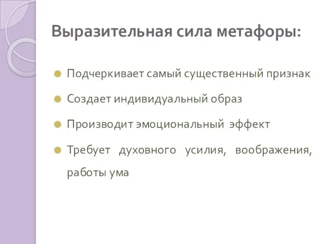 Выразительная сила метафоры: Подчеркивает самый существенный признак Создает индивидуальный образ Производит эмоциональный