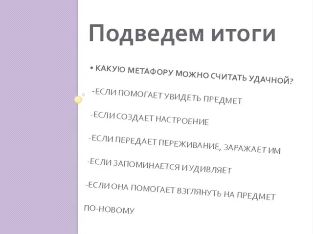 КАКУЮ МЕТАФОРУ МОЖНО СЧИТАТЬ УДАЧНОЙ? -ЕСЛИ ПОМОГАЕТ УВИДЕТЬ ПРЕДМЕТ -ЕСЛИ СОЗДАЕТ НАСТРОЕНИЕ