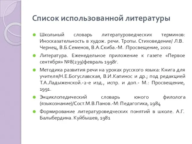 Список использованной литературы Школьный словарь литературоведческих терминов: Иносказательность в худож. речи. Тропы.