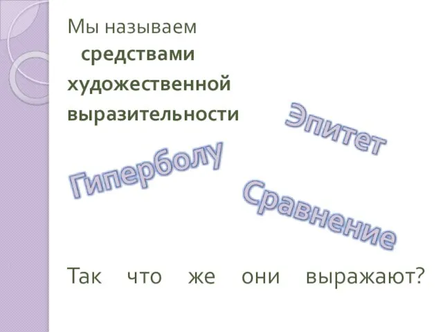 Так что же они выражают? Мы называем средствами художественной выразительности