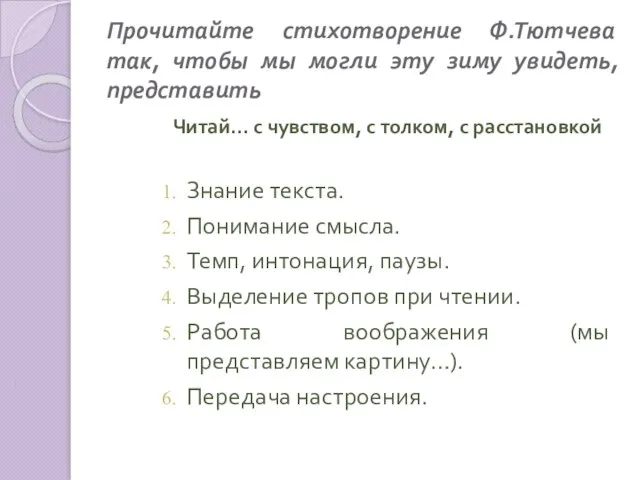 Прочитайте стихотворение Ф.Тютчева так, чтобы мы могли эту зиму увидеть, представить Читай…