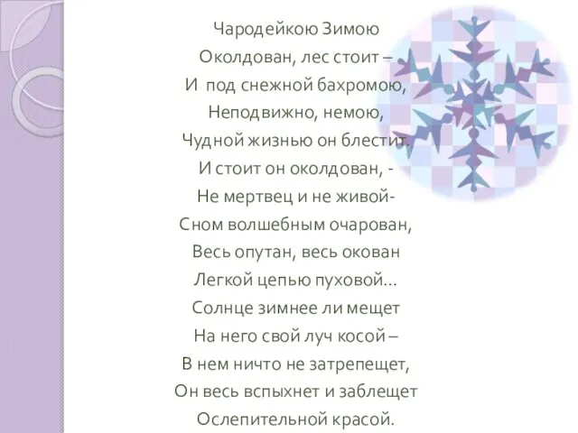 Чародейкою Зимою Околдован, лес стоит – И под снежной бахромою, Неподвижно, немою,