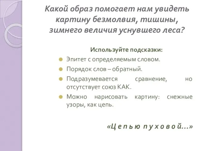 Какой образ помогает нам увидеть картину безмолвия, тишины, зимнего величия уснувшего леса?