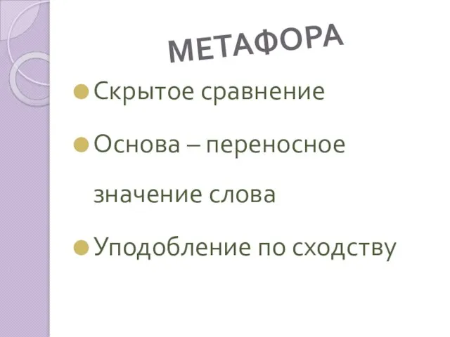 МЕТАФОРА Скрытое сравнение Основа – переносное значение слова Уподобление по сходству