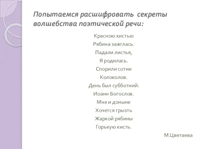 Попытаемся расшифровать секреты волшебства поэтической речи: Красною кистью Рябина зажглась. Падали листья,