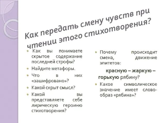 Как передать смену чувств при чтении этого стихотворения?