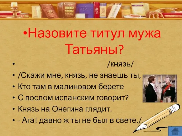 Назовите титул мужа Татьяны? /князь/ /Скажи мне, князь, не знаешь ты, Кто