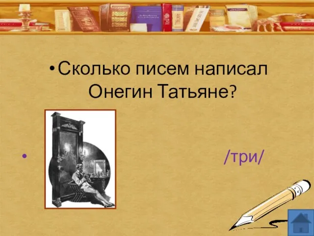 Сколько писем написал Онегин Татьяне? /три/