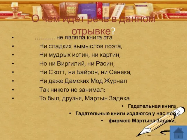 О чем идет речь в данном отрывке? ………. не являла книга эта