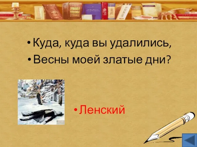 Куда, куда вы удалились, Весны моей златые дни? Ленский