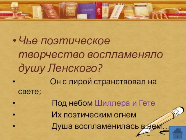 Чье поэтическое творчество воспламеняло душу Ленского? Он с лирой странствовал на свете;