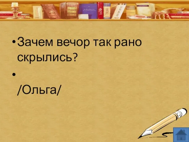 Зачем вечор так рано скрылись? /Ольга/