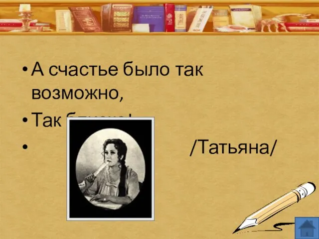 А счастье было так возможно, Так близко!.. /Татьяна/