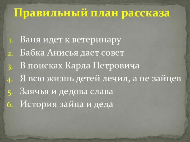 Ваня идет к ветеринару Бабка Анисья дает совет В поисках Карла Петровича