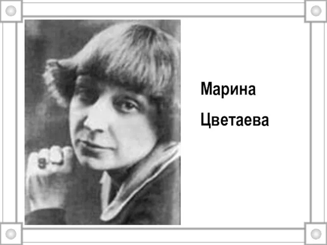 Марина Цветаева