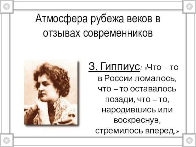 Атмосфера рубежа веков в отзывах современников З. Гиппиус: «Что – то в