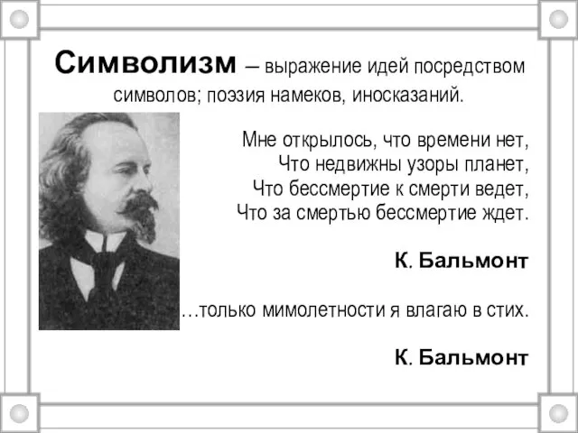 Символизм – выражение идей посредством символов; поэзия намеков, иносказаний. Мне открылось, что