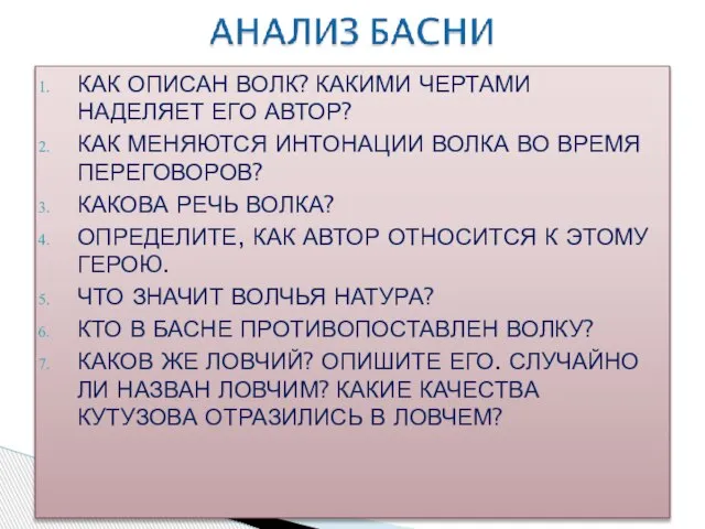 КАК ОПИСАН ВОЛК? КАКИМИ ЧЕРТАМИ НАДЕЛЯЕТ ЕГО АВТОР? КАК МЕНЯЮТСЯ ИНТОНАЦИИ ВОЛКА