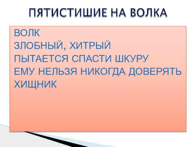 ВОЛК ЗЛОБНЫЙ, ХИТРЫЙ ПЫТАЕТСЯ СПАСТИ ШКУРУ ЕМУ НЕЛЬЗЯ НИКОГДА ДОВЕРЯТЬ ХИЩНИК