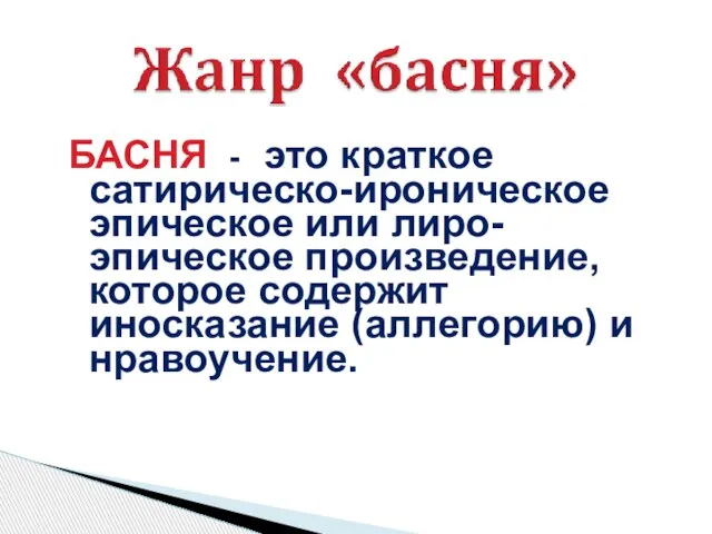 БАСНЯ - это краткое сатирическо-ироническое эпическое или лиро-эпическое произведение, которое содержит иносказание (аллегорию) и нравоучение.