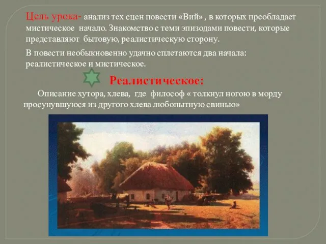 Цель урока- анализ тех сцен повести «Вий» , в которых преобладает мистическое