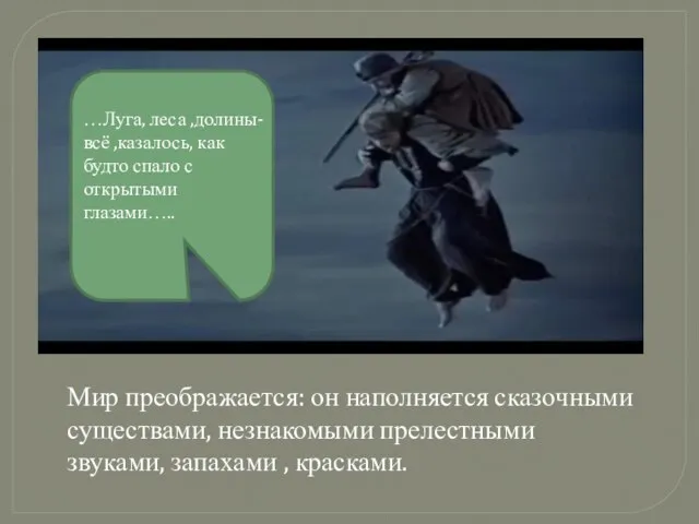 Мир преображается: он наполняется сказочными существами, незнакомыми прелестными звуками, запахами , красками.