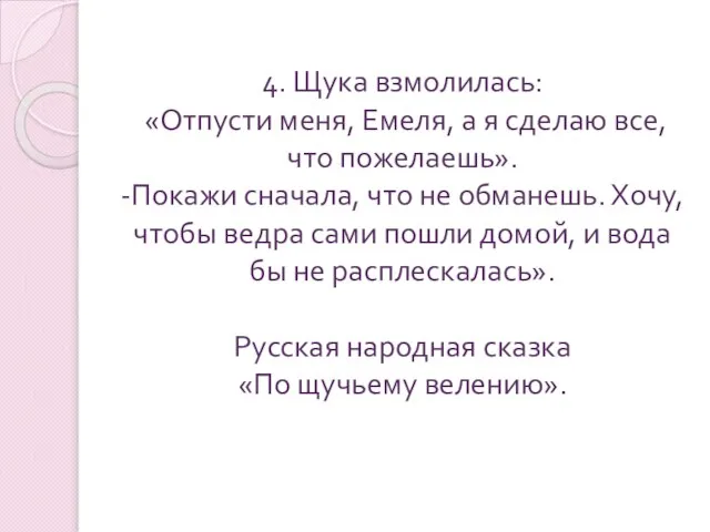 4. Щука взмолилась: «Отпусти меня, Емеля, а я сделаю все, что пожелаешь».