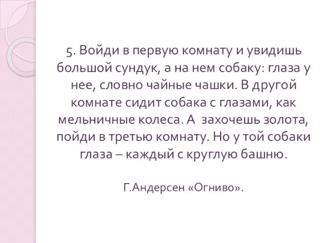 5. Войди в первую комнату и увидишь большой сундук, а на нем