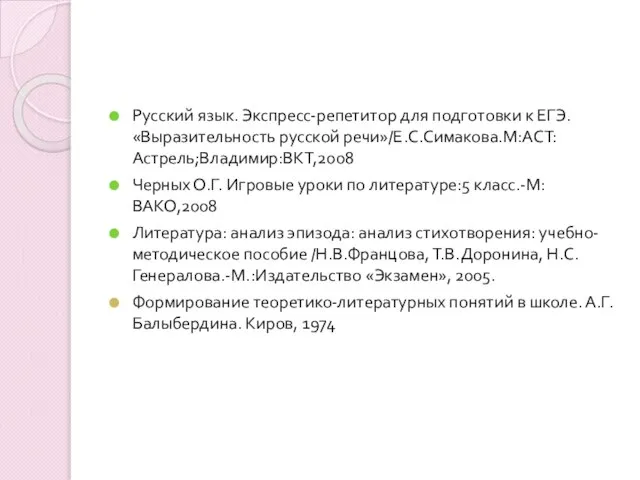 Русский язык. Экспресс-репетитор для подготовки к ЕГЭ. «Выразительность русской речи»/Е.С.Симакова.М:АСТ:Астрель;Владимир:ВКТ,2008 Черных О.Г.