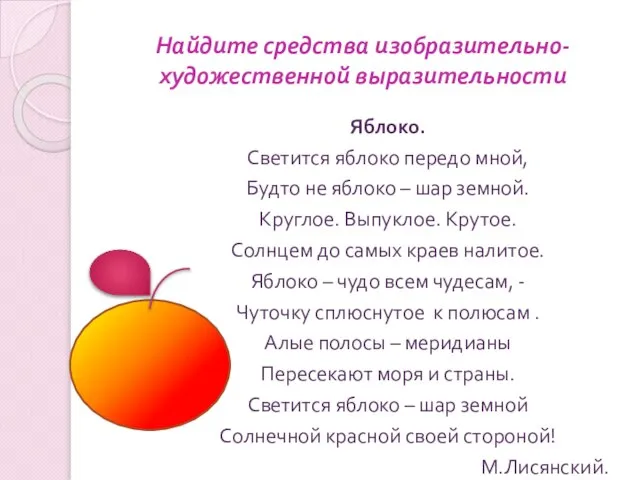 Найдите средства изобразительно-художественной выразительности Яблоко. Светится яблоко передо мной, Будто не яблоко