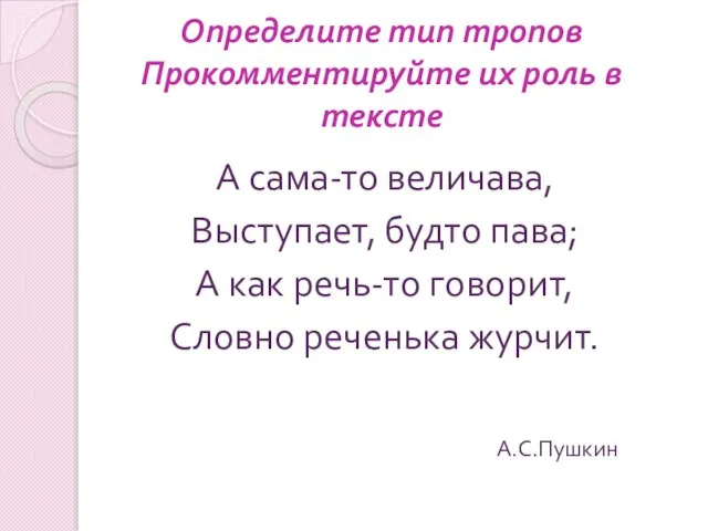 Определите тип тропов Прокомментируйте их роль в тексте А сама-то величава, Выступает,