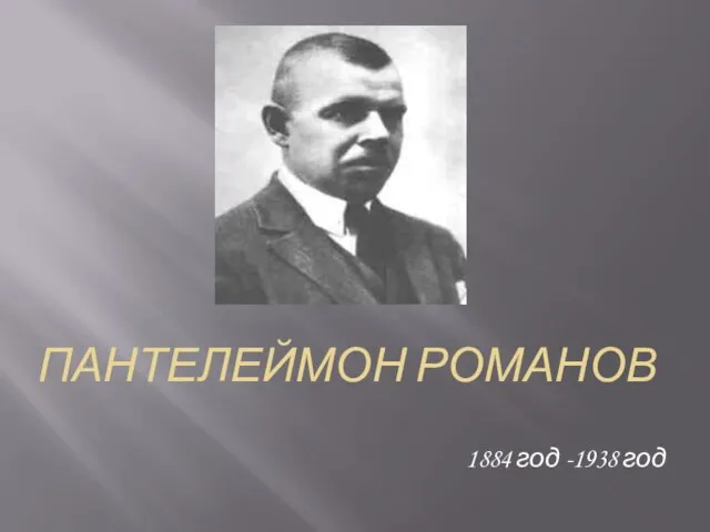 Пантелеймон Романов 1884 год -1938 год