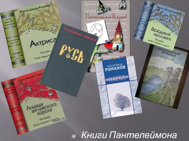 Книги Пантелеймона Романова