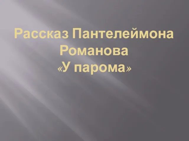 Рассказ Пантелеймона Романова «У парома»