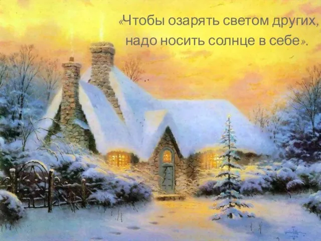 «Чтобы озарять светом других, надо носить солнце в себе».