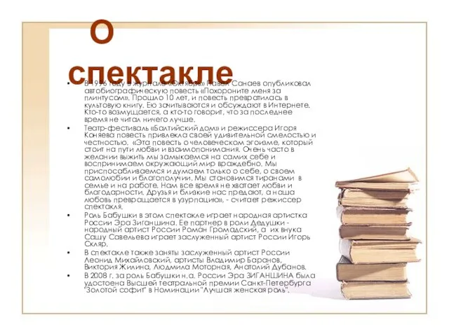 О спектакле В 1996 году в журнале «Октябрь» Павел Санаев опубликовал автобиографическую