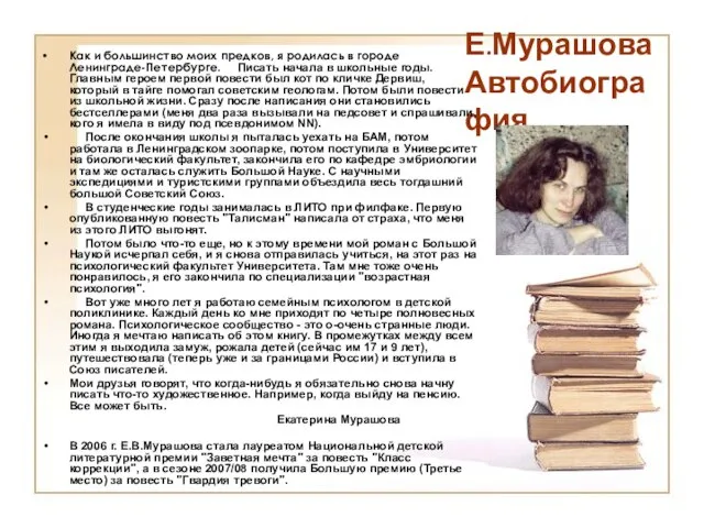 Е.Мурашова Автобиография Как и большинство моих предков, я родилась в городе Ленинграде-Петербурге.