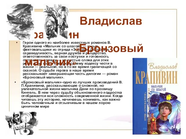 Герои одного из наиболее известных романов В.Крапивина «Мальчик со шпагой» — юные