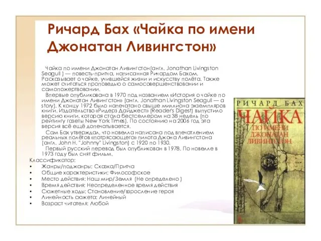 Ричард Бах «Чайка по имени Джонатан Ливингстон» Чайка по имени Джонатан Ливингстон(англ.