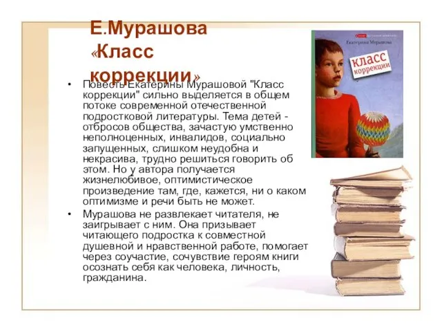 Повесть Екатерины Мурашовой "Класс коррекции" сильно выделяется в общем потоке современной отечественной