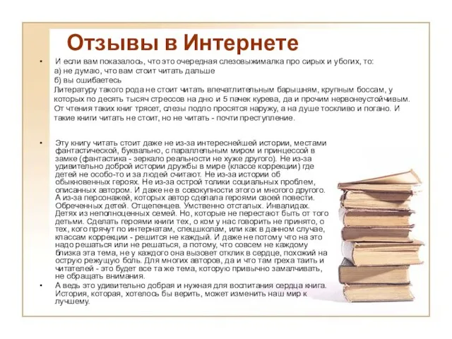 Отзывы в Интернете И если вам показалось, что это очередная слезовыжималка про