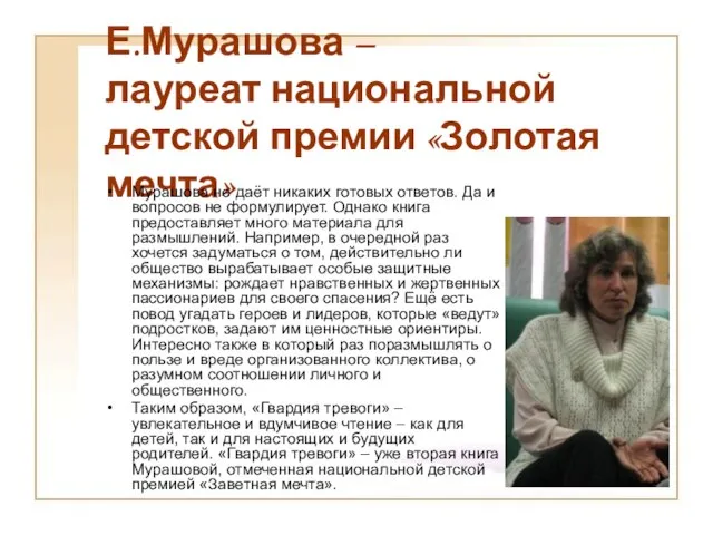 Е.Мурашова – лауреат национальной детской премии «Золотая мечта» Мурашова не даёт никаких