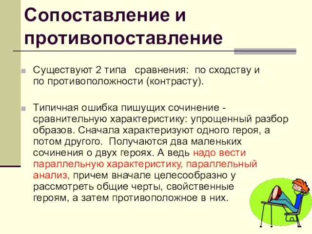 Сопоставление и противопоставление Существуют 2 типа сравнения: по сходству и по противоположности