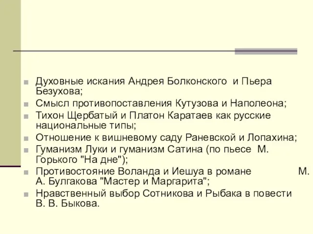 Духовные искания Андрея Болконского и Пьера Безухова; Смысл противопоставления Кутузова и Наполеона;