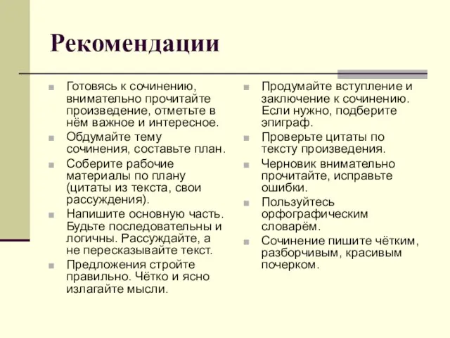 Рекомендации Готовясь к сочинению, внимательно прочитайте произведение, отметьте в нём важное и