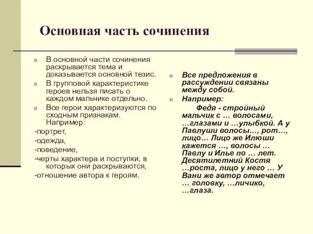 Основная часть сочинения В основной части сочинения раскрывается тема и доказывается основной