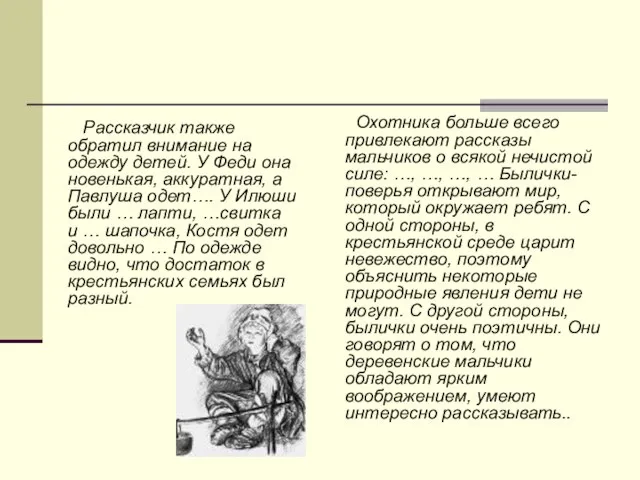 Рассказчик также обратил внимание на одежду детей. У Феди она новенькая, аккуратная,