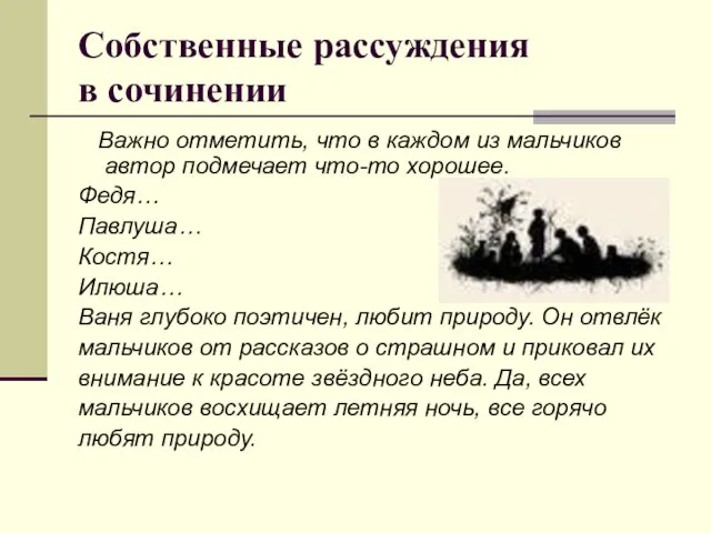 Собственные рассуждения в сочинении Важно отметить, что в каждом из мальчиков автор