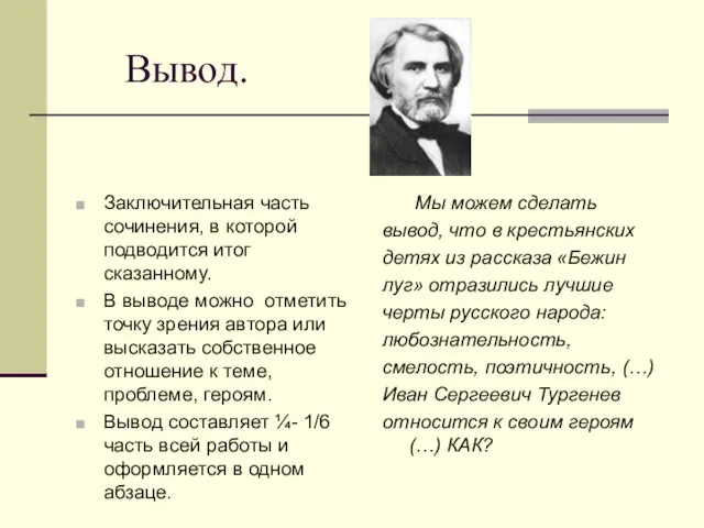 Вывод. Заключительная часть сочинения, в которой подводится итог сказанному. В выводе можно