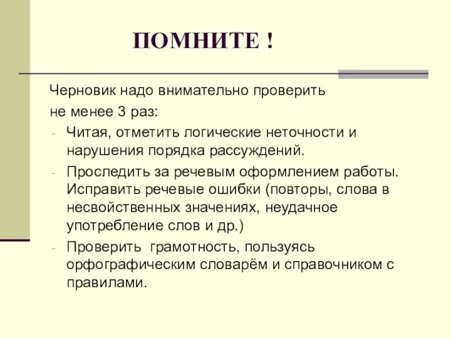 ПОМНИТЕ ! Черновик надо внимательно проверить не менее 3 раз: Читая, отметить